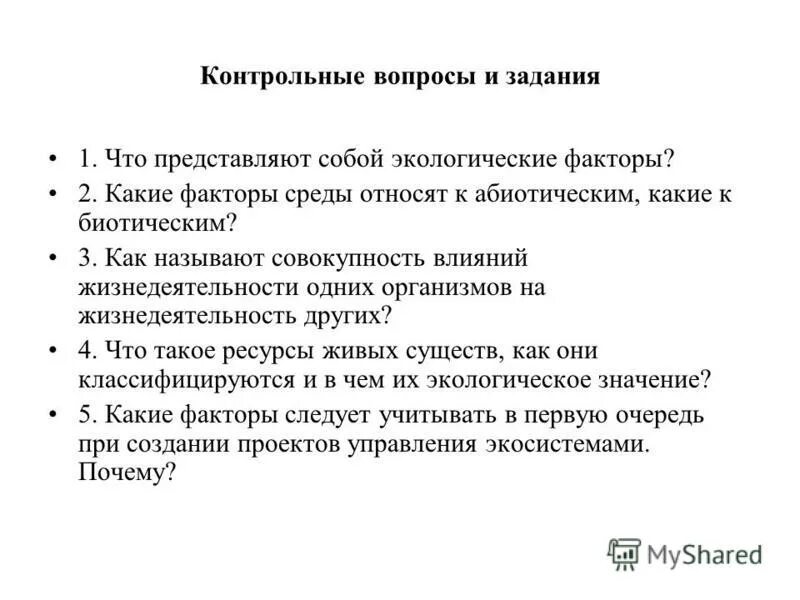 тест экологические факторы ответы