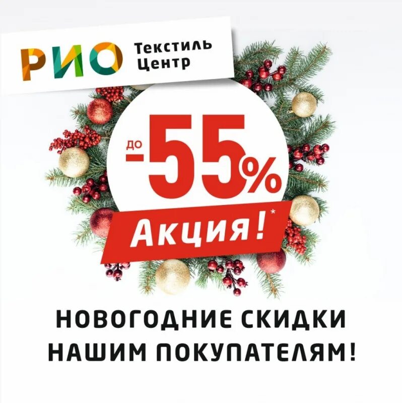 Акции иваново. Новогодние скидки. новый год скидки акции. новогодняя акция скидки. акция новый год.