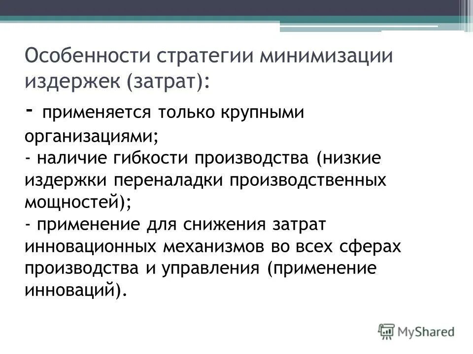 Стратегия минимизации затрат. Стратегия минимизации издержек. Особенности стратегии. Риски стратегии низких издержек. Минимизирует издержки