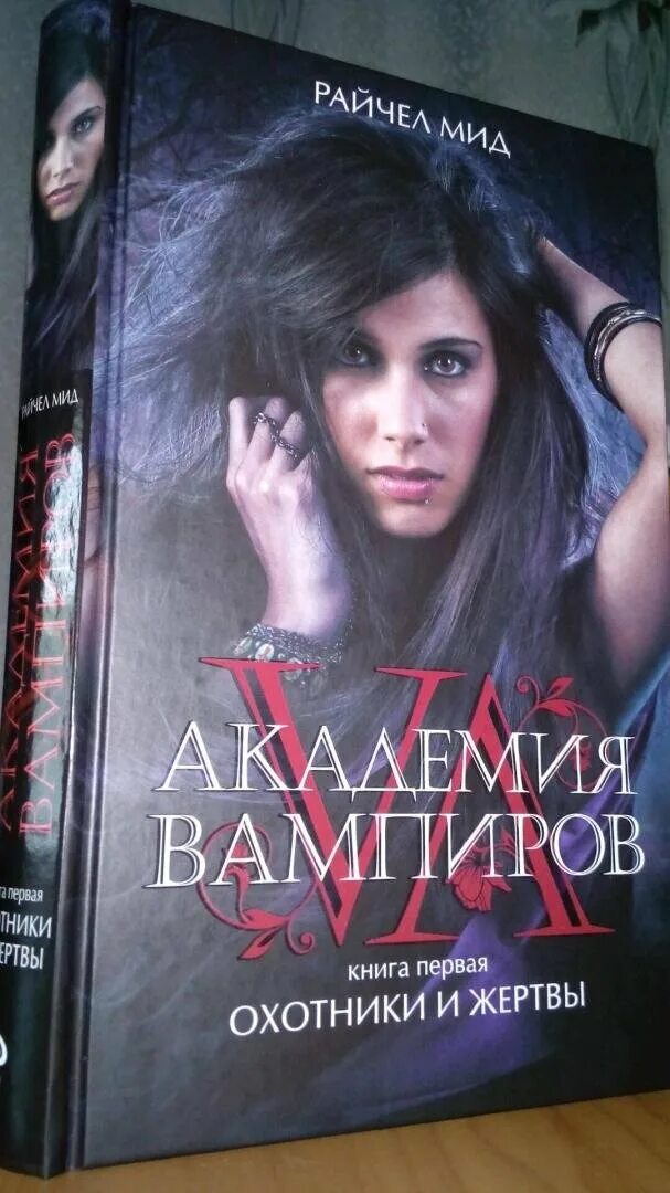 Рейчел мид академия вампиров. Книги академия вампиров все части. Рейчел мид академия вампиров. Райчел мид академия вампиров. Рейчел мид академия вампиров.