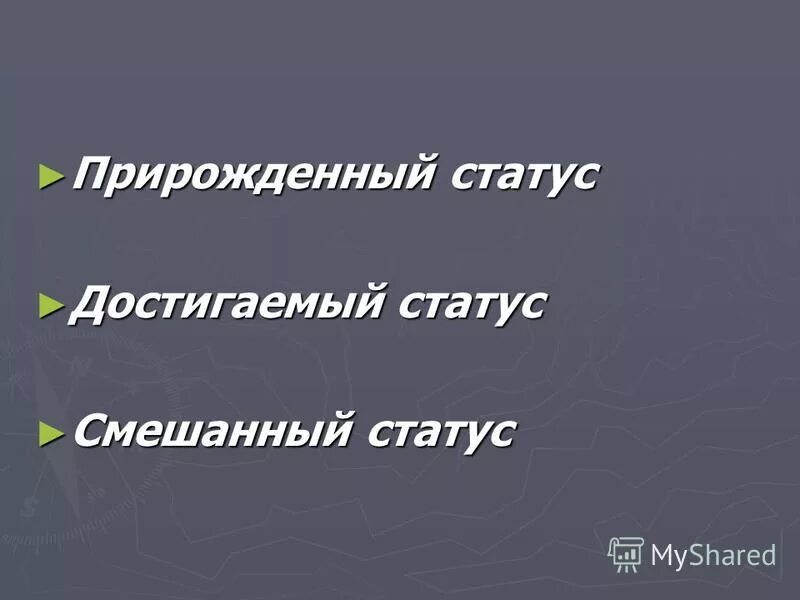 Три социальных статуса. Смешанный социальный статус. Смешанный статус примеры. Прирождённый социальный статус. Смешанный социальный статус примеры.