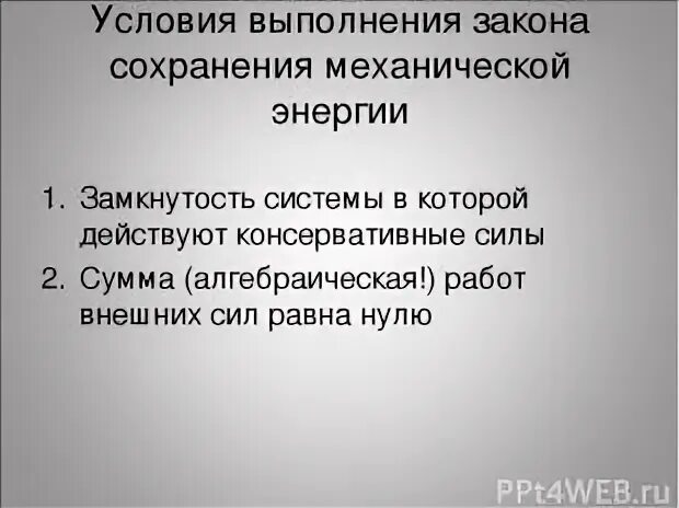 В каких системах выполняется закон сохранения энергии