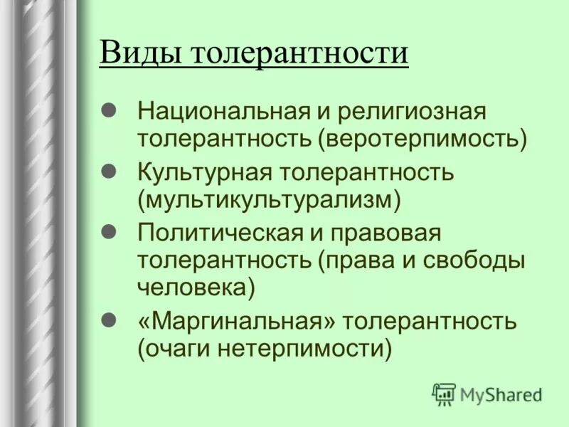 Как вы понимаете термин религиозная толерантность. Конфессиональная толерантность. Межрелигиозная толерантность. Терпимость к религии. Суть религиозной толерантности.