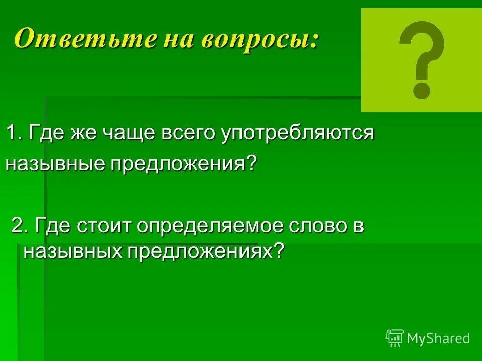 Предложения из художественной литературы. Назывные предложения примеры. В каком стиле речи чаще употребляются назывные. Роль назывных предложений в тексте. В каком стиле речи чаще употребляются назывные.