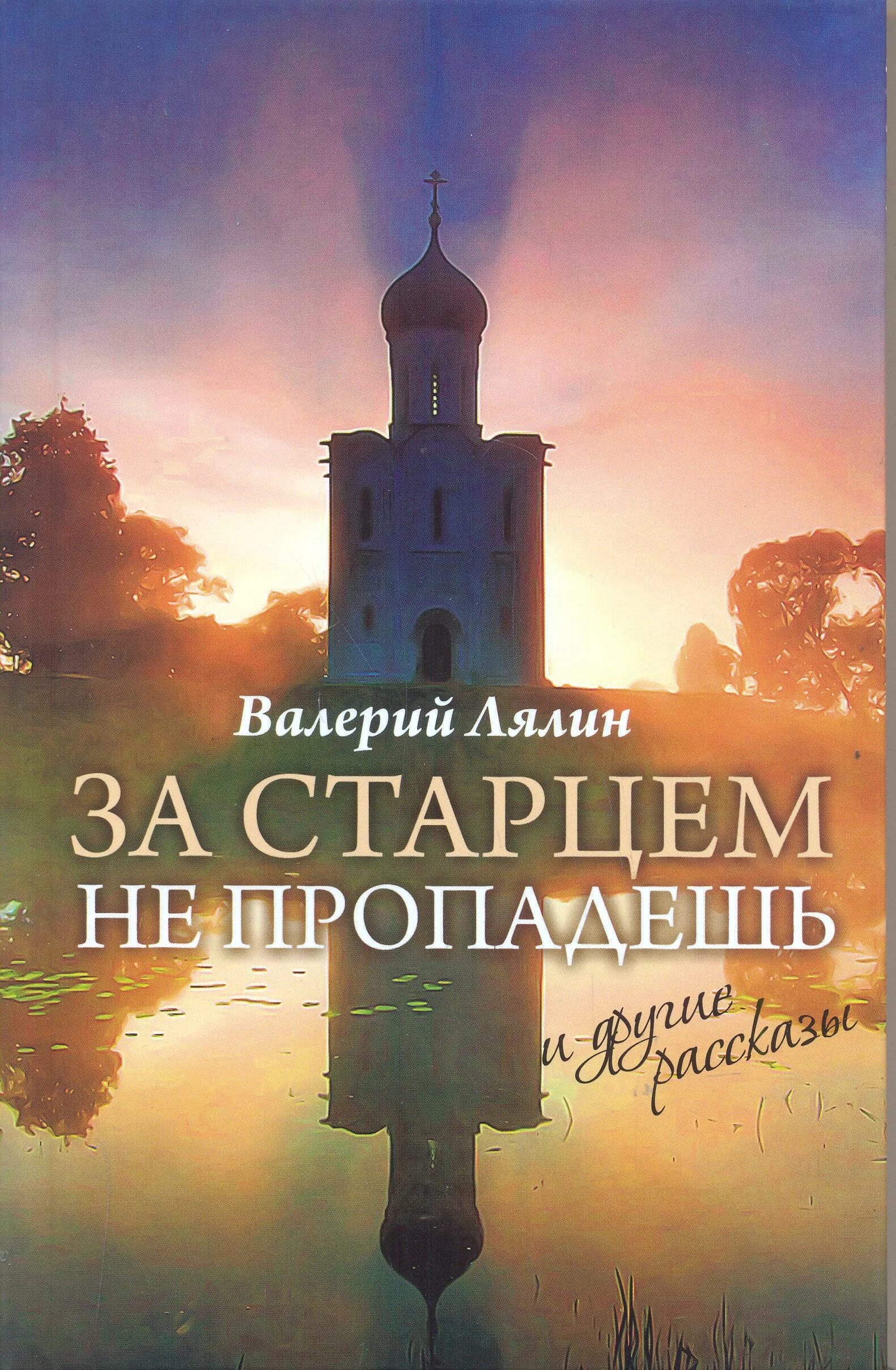 Аудиокнига православных рассказов. За старцем не пропадешь. Православные рассказы. Книги Лялина православные.