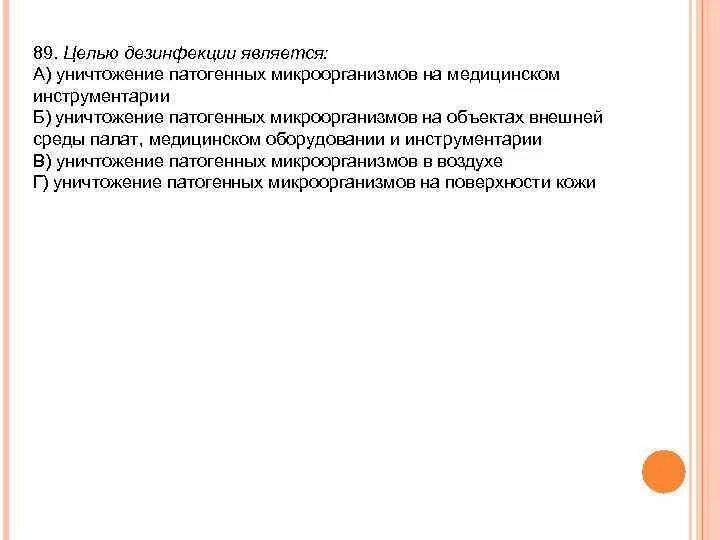 Цели дезинфекции тест. Целью дезинфекции является. Целью дезинфекции является уничтожение. Цели и задачи дезинфекции. Целью профилактической дезинфекции является тест.