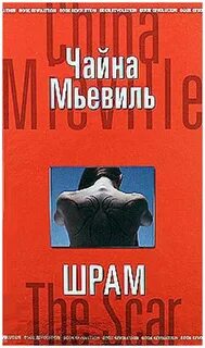 Шрам книга