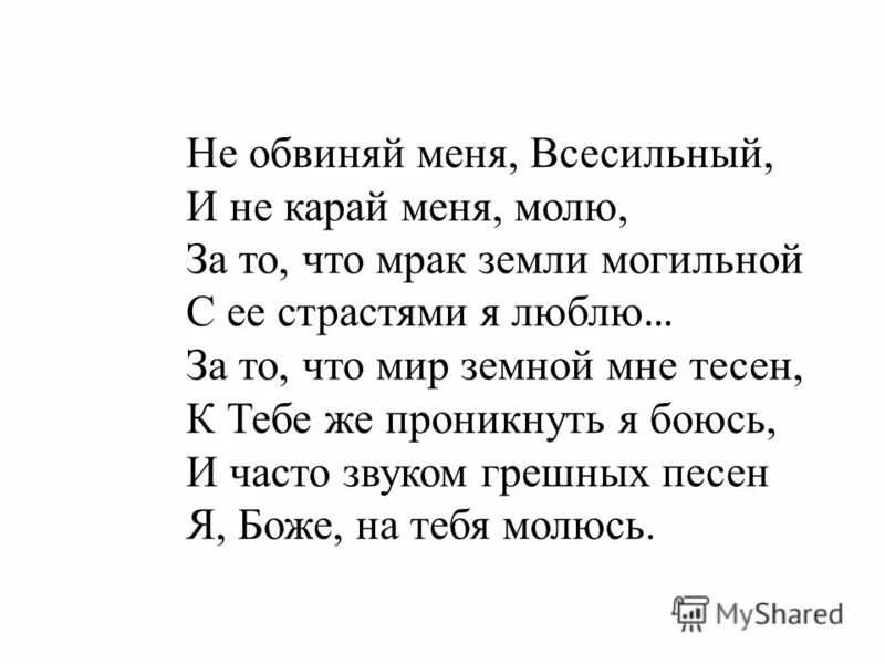 стихотворение молитва лермонтов не обвиняй меня. молитва стих лермонтова не обвиняй меня. стих лермонтова молитва 1829. стих молитва не обвиняй меня всесильный. стихотворение молитва лермонтов не обвиняй меня.