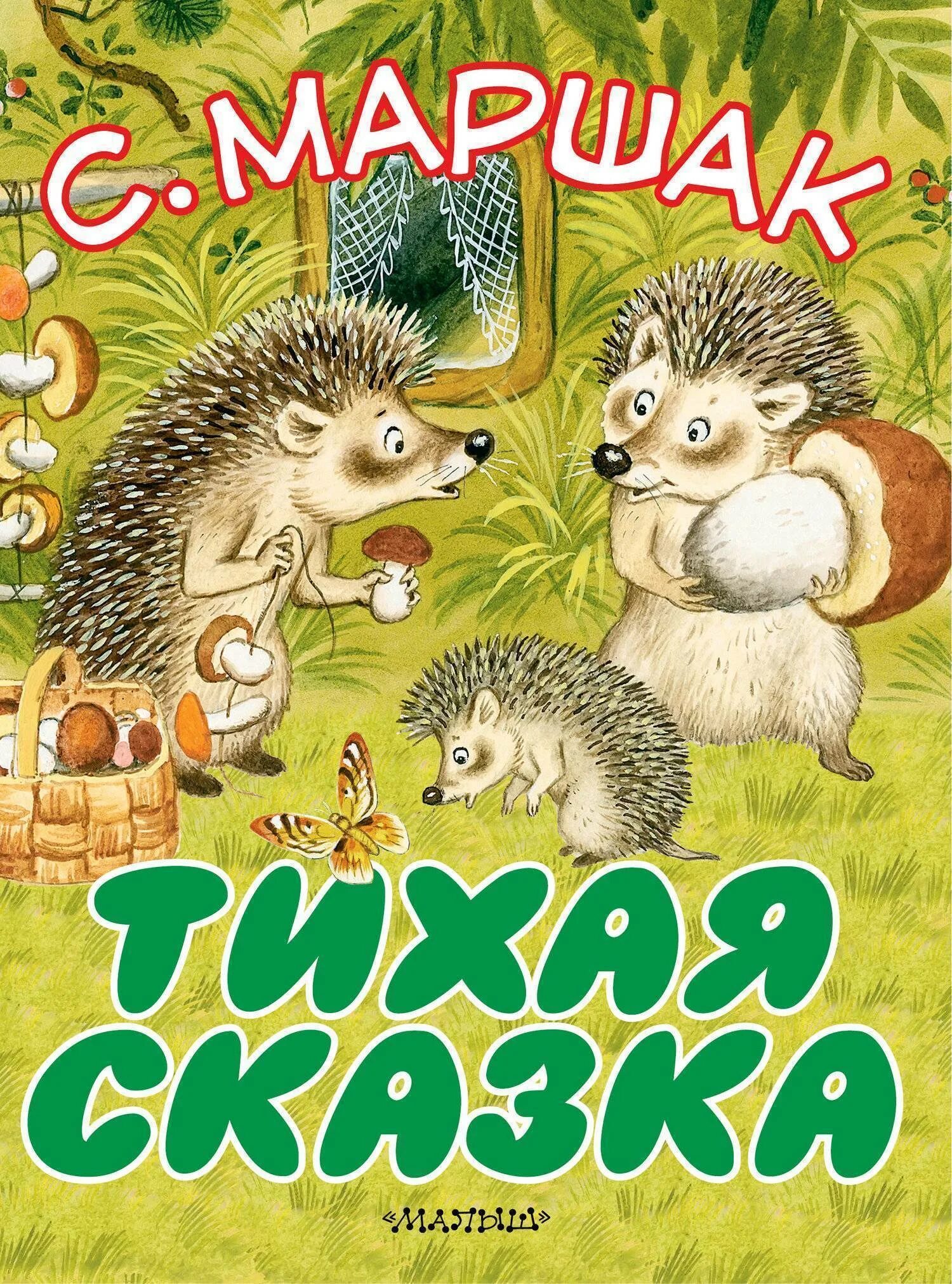Сказки маршака читать