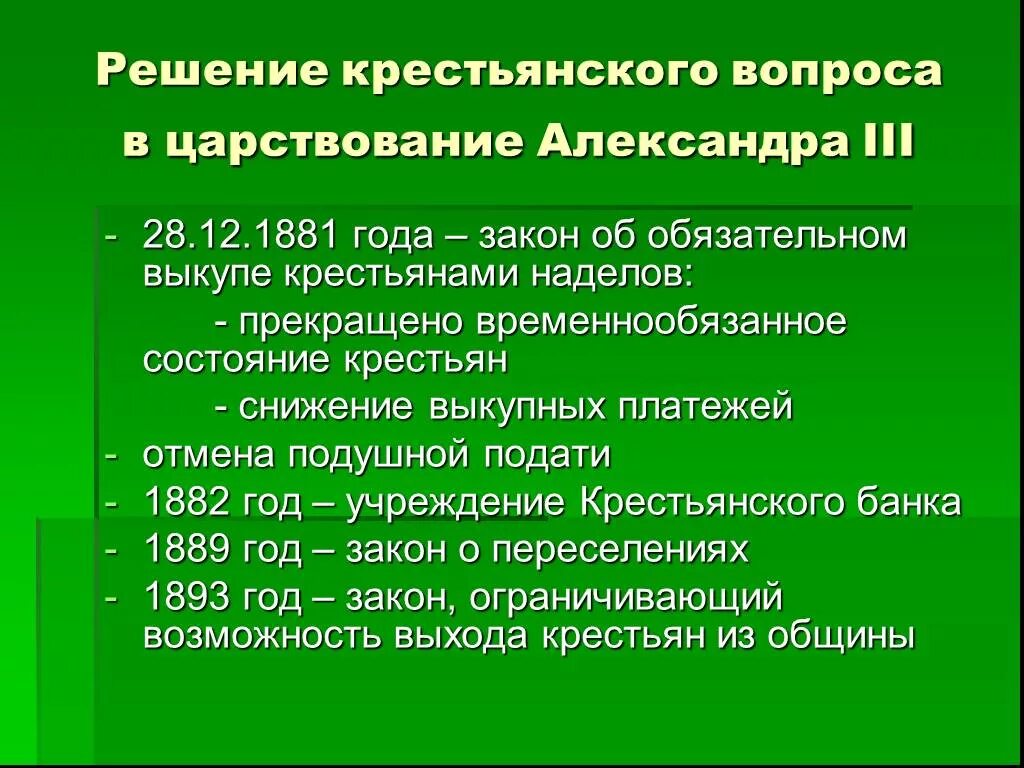 Крестьянский вопрос при Александре 3. Приведенные изменения были внесены в