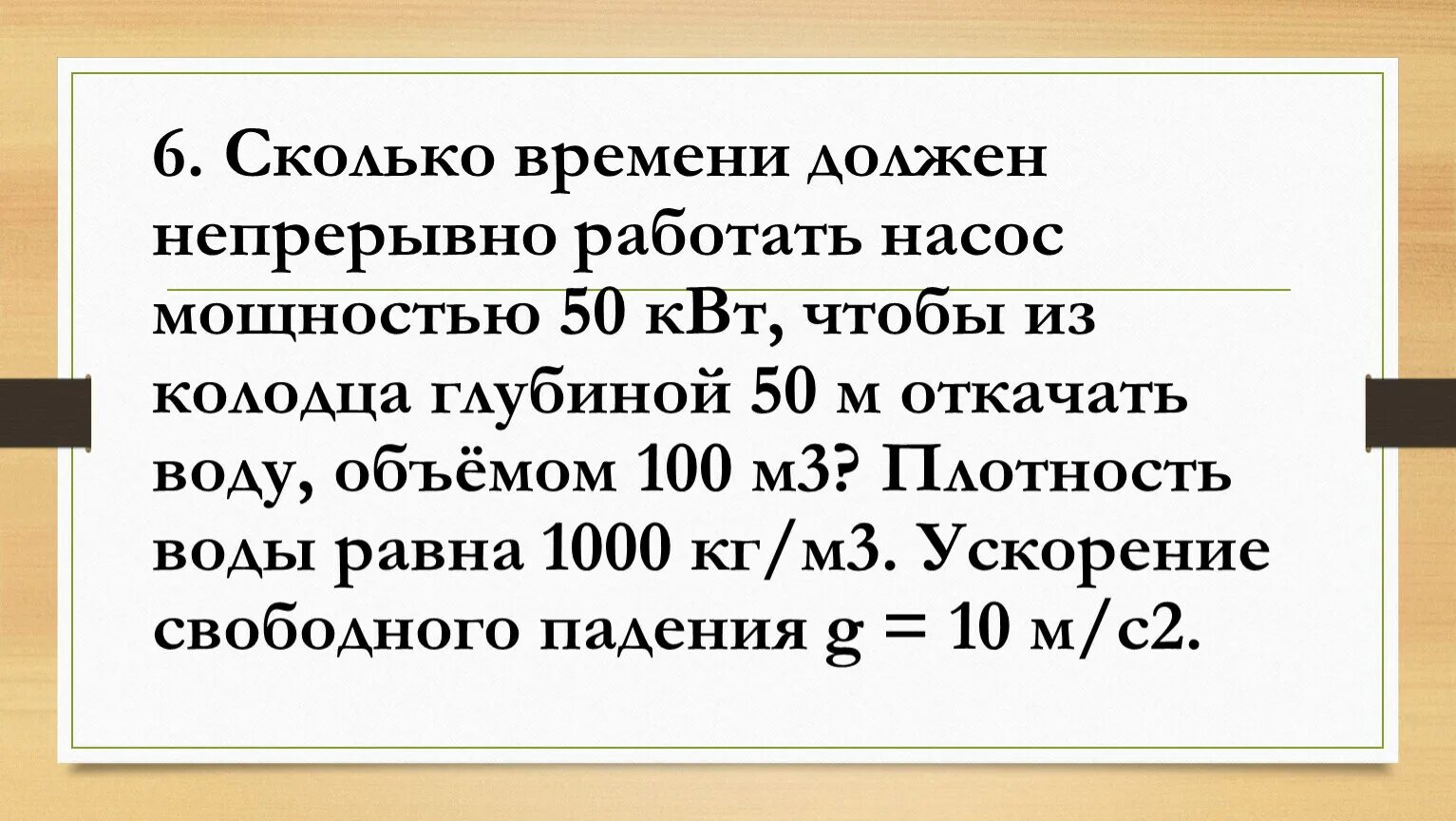 Сколько времени должен работать насос мощностью 50 КВТ. Насос мощностью 2 КВТ откачал 8 т воды из колодца глубиной 15м. Сколько времени должен работать насос мощностью 50 КВТ чтобы из Шахты. Сколько времени должен работать насос мощностью 100 КВТ чтобы из Шахты.