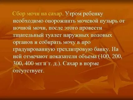 Сбор мочи на сахар