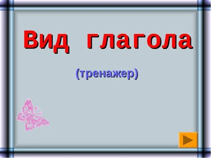 Определите вид глагола остановился. Вид глагола тренажер.