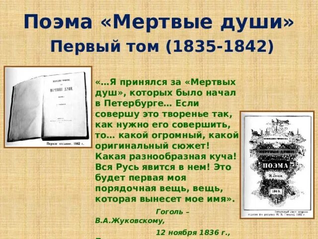 О поэме мертвые души 9 класс кратко. 11 Июня 1842 — вышла в свет поэма Николая Гоголя «мёртвые души». 1842 Год поэма мертвые души. Гоголь мертвые души первое издание. 1842 Вышла в свет поэма Николая Гоголя «мёртвые души».