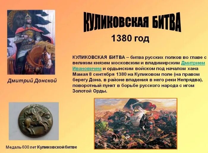 Про любое событие. 1380 Куликовская битва кратко. Куликовская битва 4 класс. Мамай 1380. Сообщение о Куликовской битве.