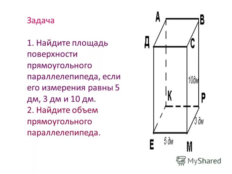 Кусок сыра имеет форму прямоугольного параллелепипеда. Измерение и вычисление объема прямоугольного параллелепипеда.. Прямоугольный параллелепипед задачи. Задачи на нахождение объема. Задачи на нахождение площади прямоугольного параллелепипеда.