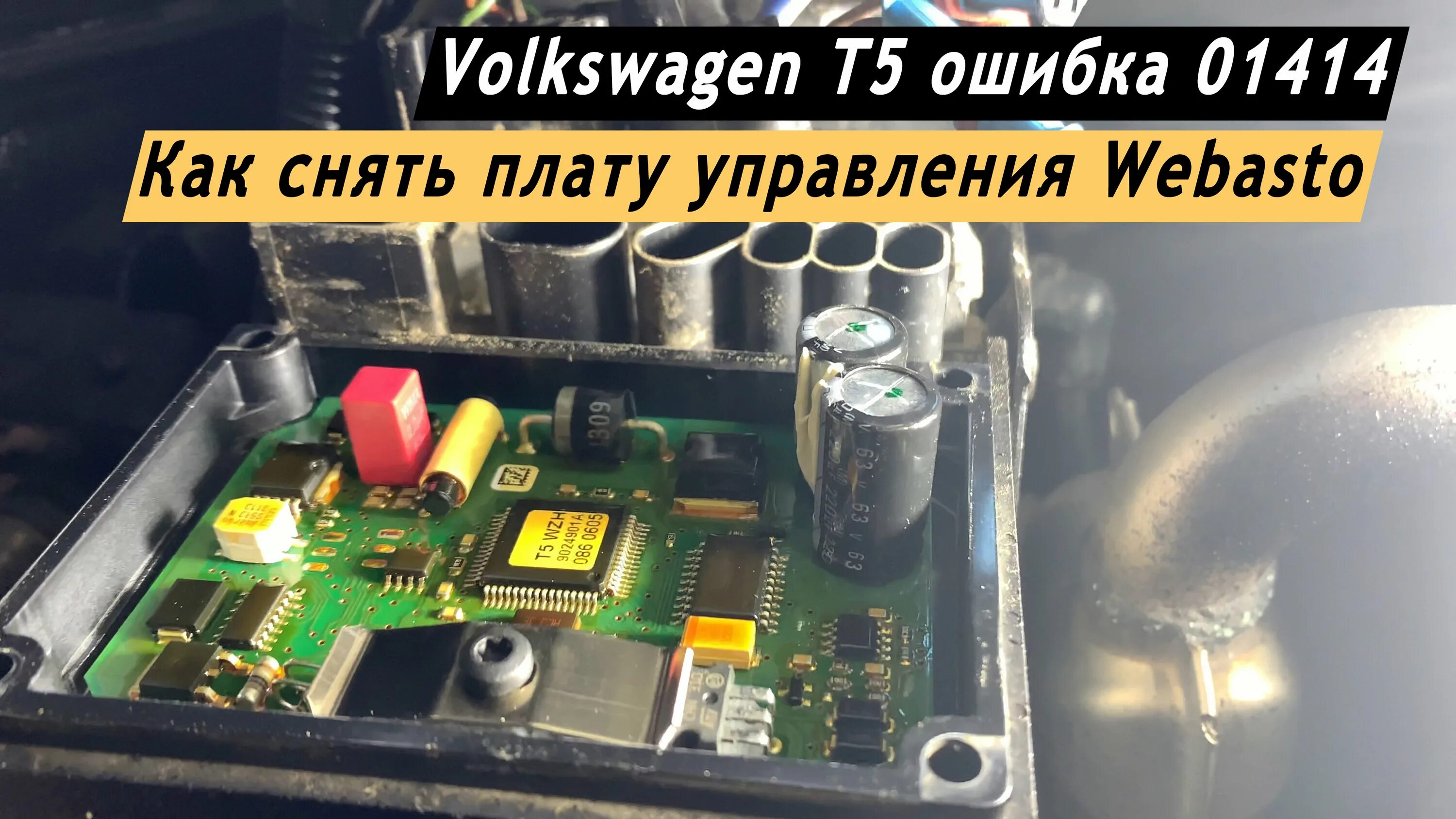 Неисправность вебасто ошибка. Плата вебасто термо топ с. плата вебасто т5. ремонт плата вебасто фольксваген т5. 01414 ошибка вебасто.