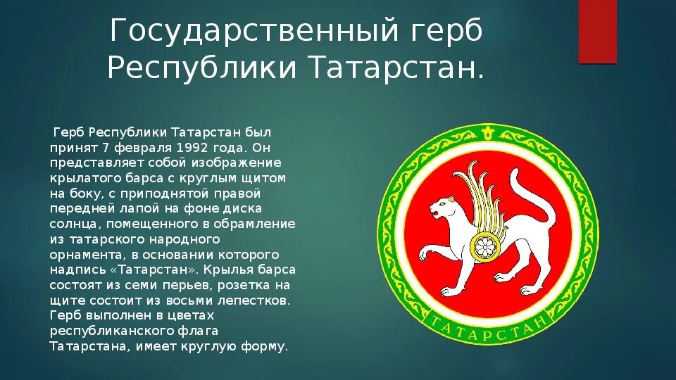 Символы Республики Татарстан. Республика Татарстан (Татарстан) герб. Государственный герб Республики Татарстан