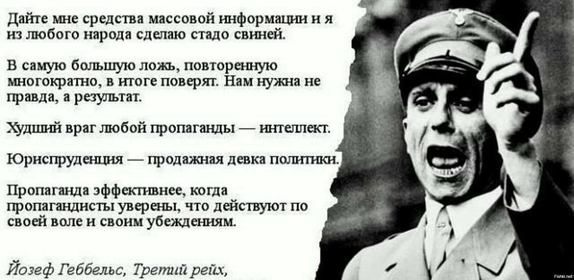 Кто сказал фразу дайте мне. Геббельс про ложь и правду. Йозеф Геббельс цитаты. Геббельс о лжи в пропаганде. Дайте мне средства массовой информации.