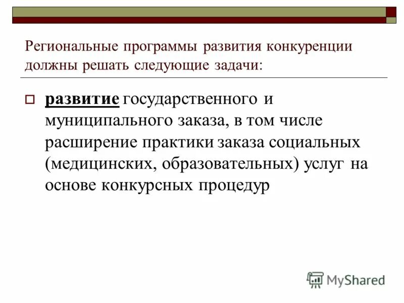 Единая политика. Государственная политика по развитию конкуренции сообщение. Реализация государственной политики. Доклад о состоянии конкуренции в рф. Государственная политика по развитию конкуренции сообщение.