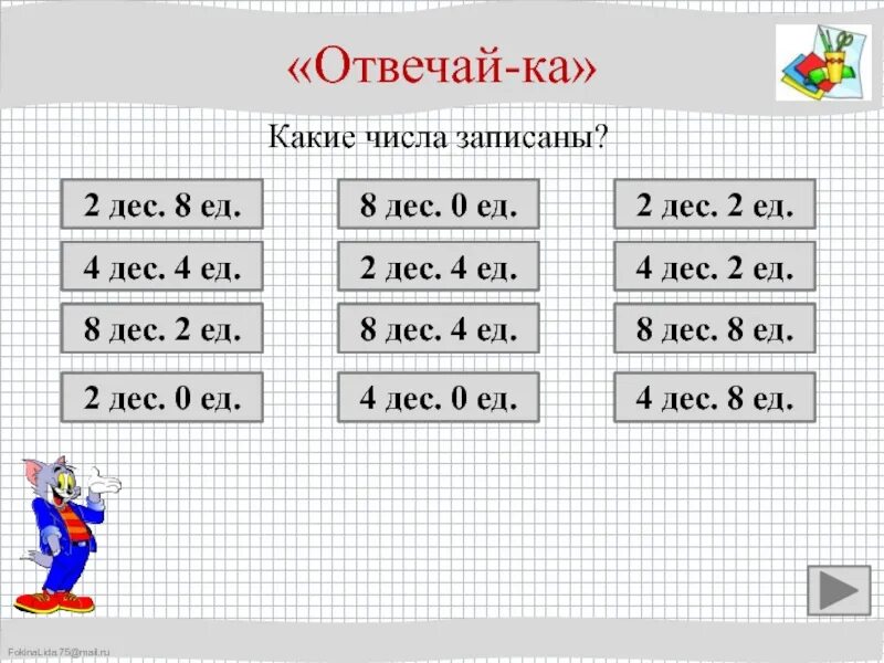 4 Дес 4 ед. 2дес 0ед. 2 Дес. 8 Дес -6 дес.