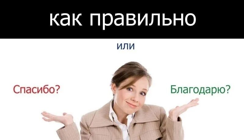 Спасибо или благодарю. Спасибо или благодарю как правильно. Как правильно сказать спасибо или благодарю. Как написать спасибо.