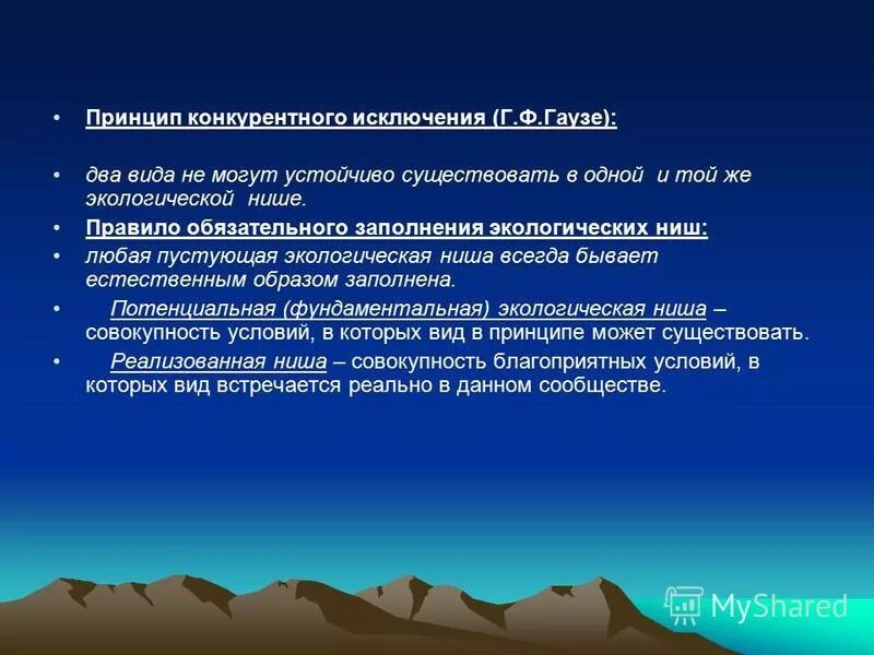 Экологическая ниша принцип Гаузе. Принцип конкурентного исключения. Принцип конкурентного исключения Гаузе. Правило обязательного заполнения экологических ниш. Принцип исключения гаузе