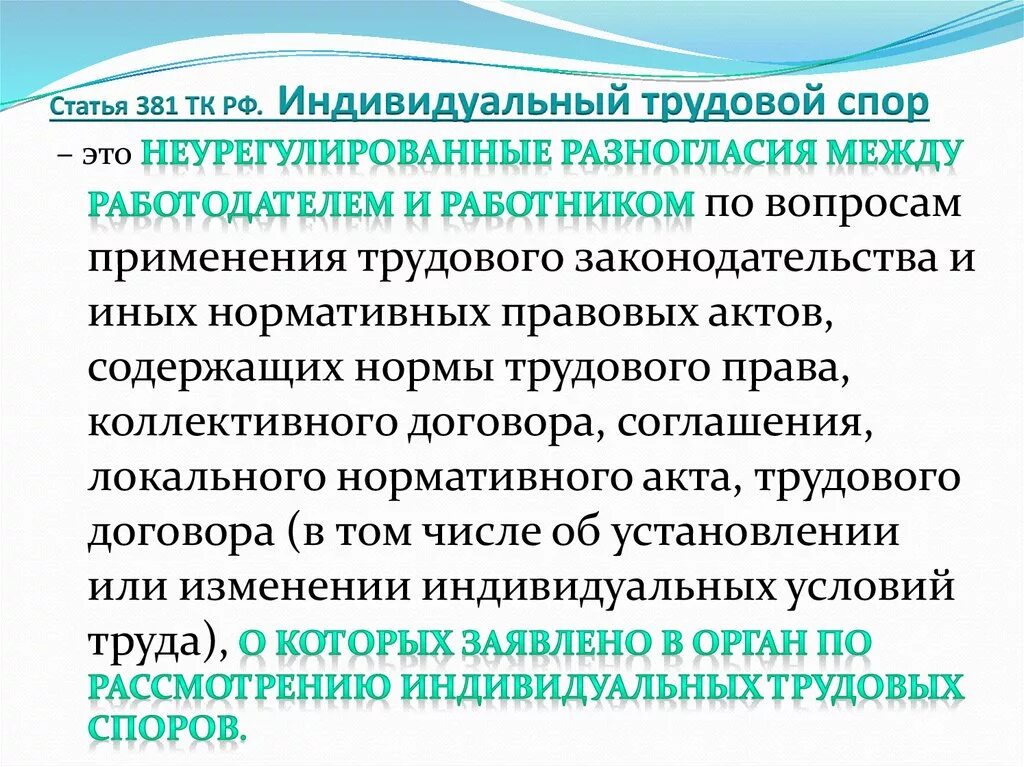 Сайт трудовых споров. Индивидуальные трудовые споры. Индивидуальный трудовой спор. Трудовой спор ТК РФ. ТК РФ статья 381.