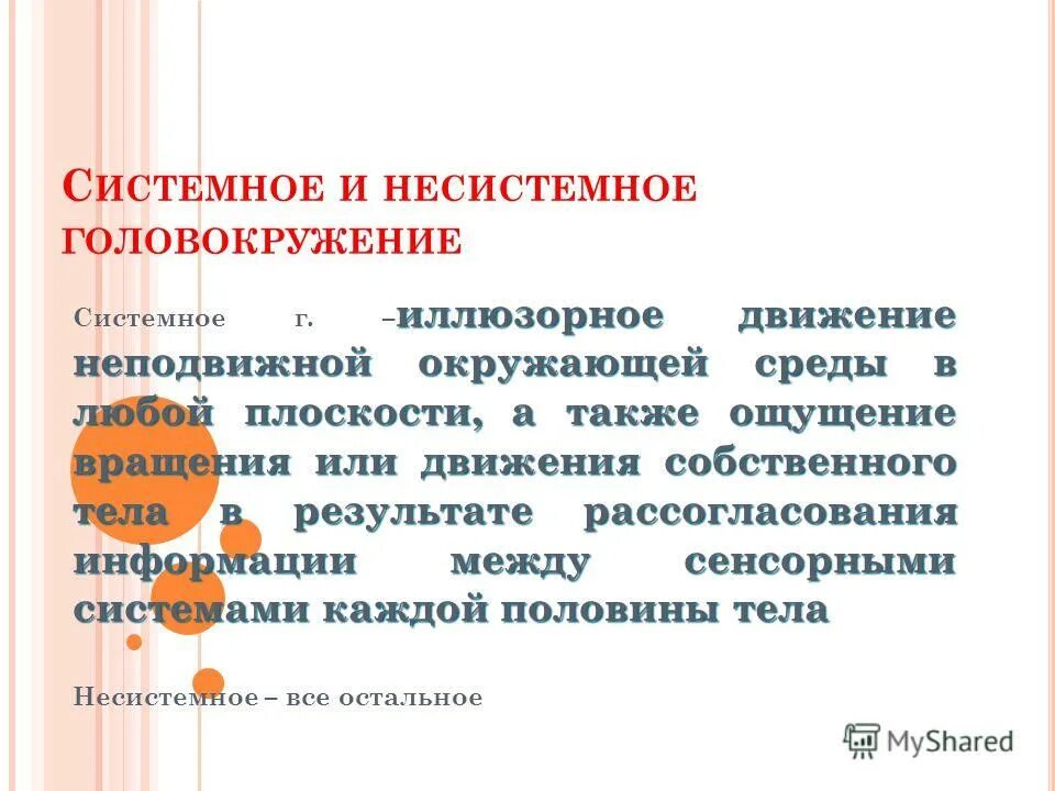 Сильное головокружение диагноз. Системное головокружение. Несистемное головокружение. Причины системных и несистемных головокружений. Разница системного и несистемного головокружения.