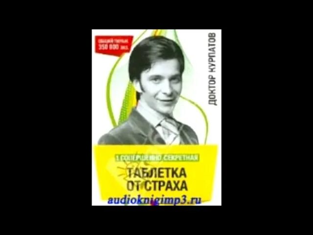 Таблетка курпатов аудиокнига. 1 Совершенно секретная таблетка от страха.