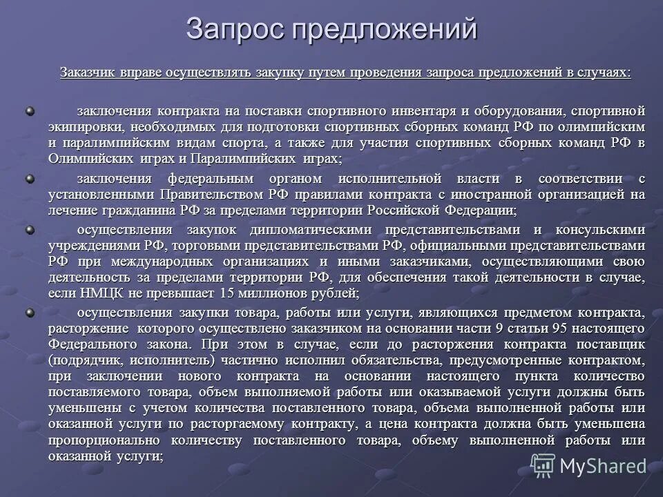 Путем запроса предложений. Путем запроса предложений