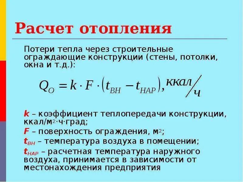 Расчет потери тепловой энергии. Тепловая мощность системы отопления формула. Расчетная тепловых потерь формула. Формула расчета тепловой мощности системы отопления. Рассчитать тепловые потери.