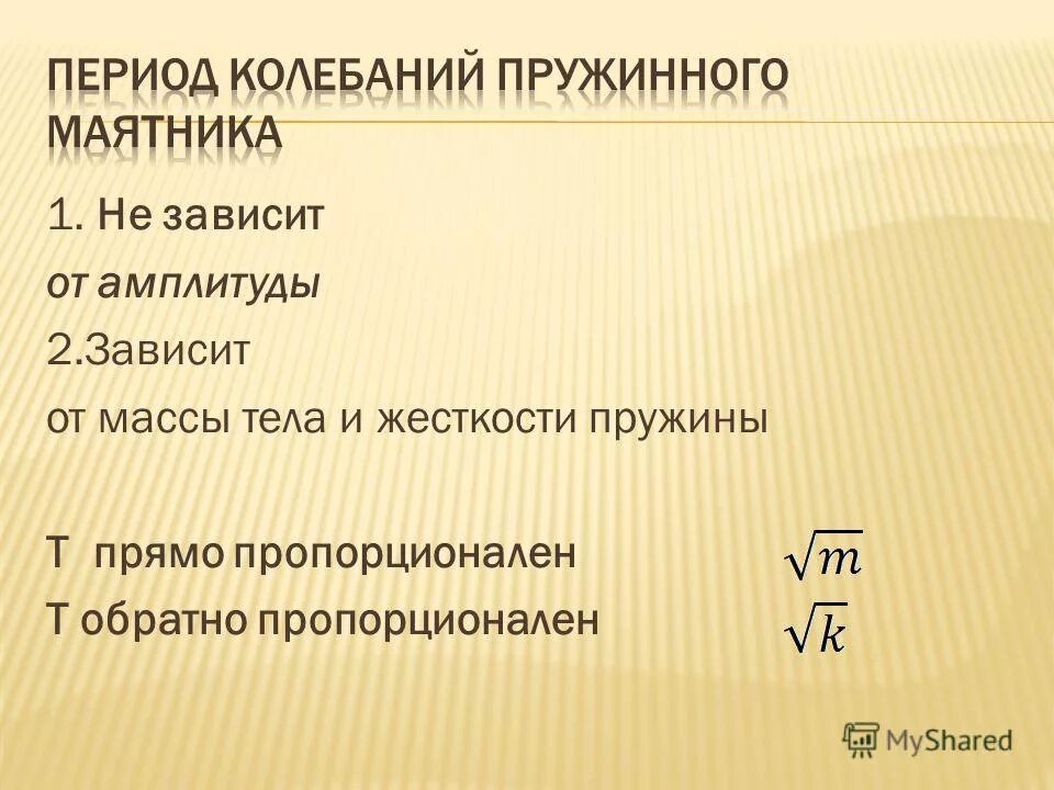 исследование зависимости периода колебаний от жесткости пружины. зависимость периода от массы маятника. зависимость периода колебаний пружинного маятника от массы груза. амплитуда колебаний маятника формула. зависимость периода от массы груза.