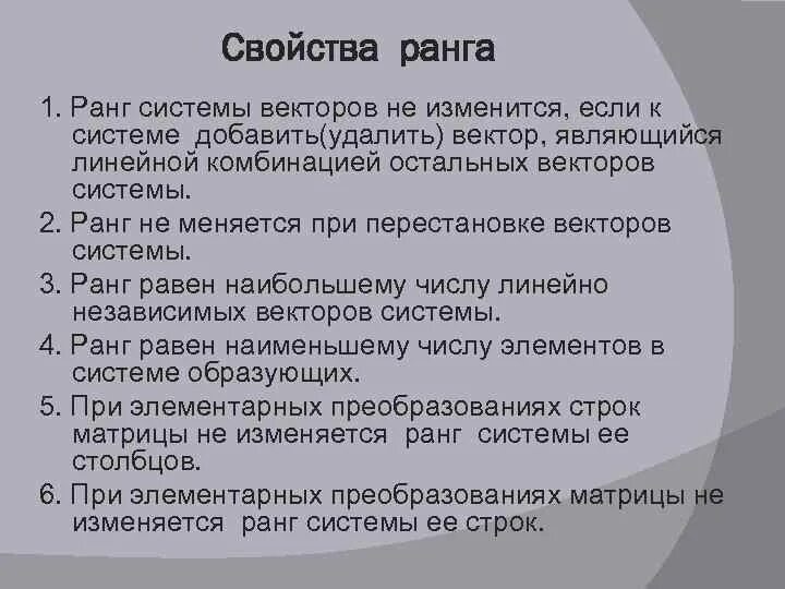 Ранг базиса. Ранг системы векторов. Свойства ранга системы векторов.