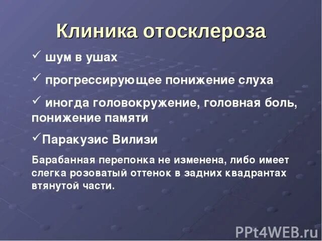 Шум в ушах клиника. Шум в ушах и головокружение. Отосклероз клиника. Шум в ухе без снижения слуха. Шум в ушах описание.