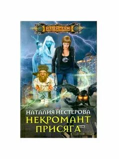 Слушать аудиокнигу проклятия некроманта