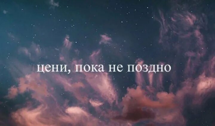 Цени пока живой. Цените пока не поздно. Цени пока. Цените пока не поздно цитаты. Цени пока не поздно цитаты.