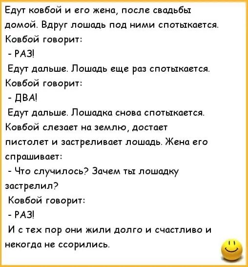 Анекдот про раз два три и лошадь. Анекдот про лошадь и жену раз два. Анекдот про двух коней. Анекдот про лошадь и жену раз два три. Ехал ковбой