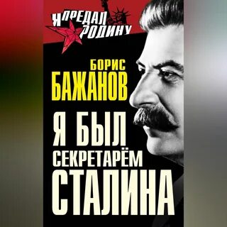 Аудиокниги слушать сталин