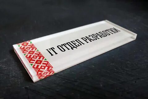 Таблички из оргстекла