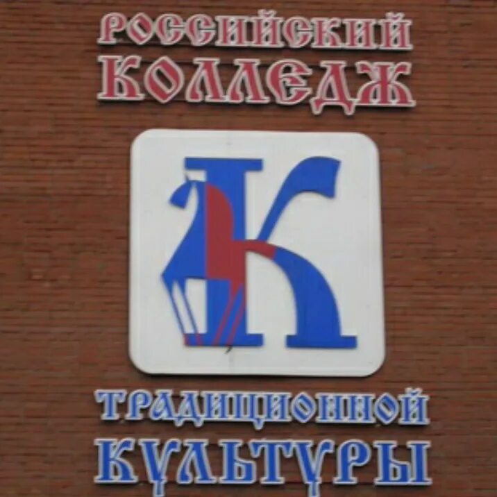 Колледж рктк в спб. Колледж рктк в спб. Кпсс колледж. Российский колледж традиционной культуры санкт-петербурга. Колледж рктк в спб.
