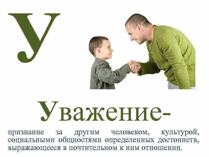 Уважение к человеку 13.3. Уважение. Уважение к человеку это определение. Уважение к другим людям. Признание и уважение.