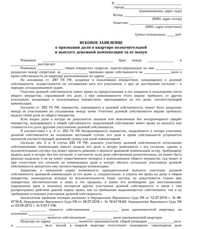 Исковое заявление о лишении доли в квартире образец. Заявление в суд на выделение доли в квартире образец. Извещение о продаже доли в праве в квартире. Заявление на лишение доли в квартире. Компенсация доли супруга