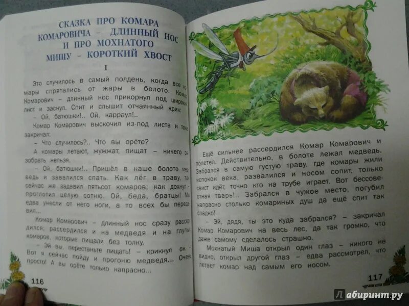 Мамин Сибиряк сказка про комара Комаровича. Сказка про комара Комаровича текст. Сказка про комара Комаровича длинный нос и про мохнатого Мишу. Текст комара Комаровича. Сказка д мамина сибиряка про комара