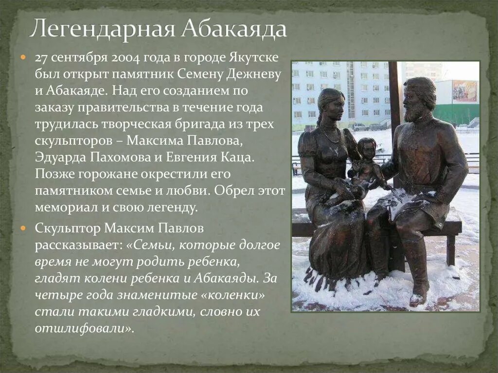 Памятник семену дежневу. Памятник семену дежневу и абакаяде якутск. абакаяда и дежнев памятник.