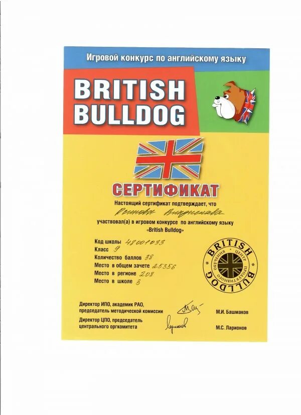 Игровой конкурс по английскому языку British Bulldog 3-4 класс. Британский бульдог наградные материалы. Британский бульдог 2024 результаты