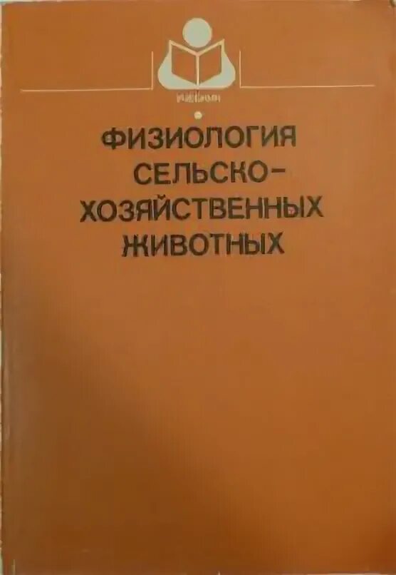Физиология сельскохозяйственных животных. Патологическая физиология ветеринария. Физиология сельскохозяйственных животных. Физиология сельскохозяйственных животных. Анатомия и физиология сельскохозяйственных животных учебник.
