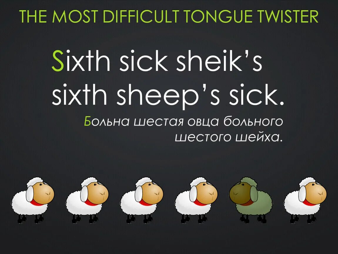 Переведи difficult. The most difficult tongue Twisters. The sixth Sheik's sixth Sheep's sick. Скороговорки на английском. English tongue Twisters.