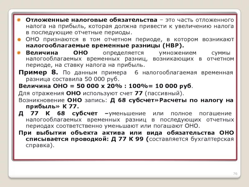 Текущий налог на прибыль это. Отложенные налоговые обязательства. Отложенные налоговые обязательства пример. Отложенные налоговые обязательства формула. Отложенные налоговые Активы и обязательства.