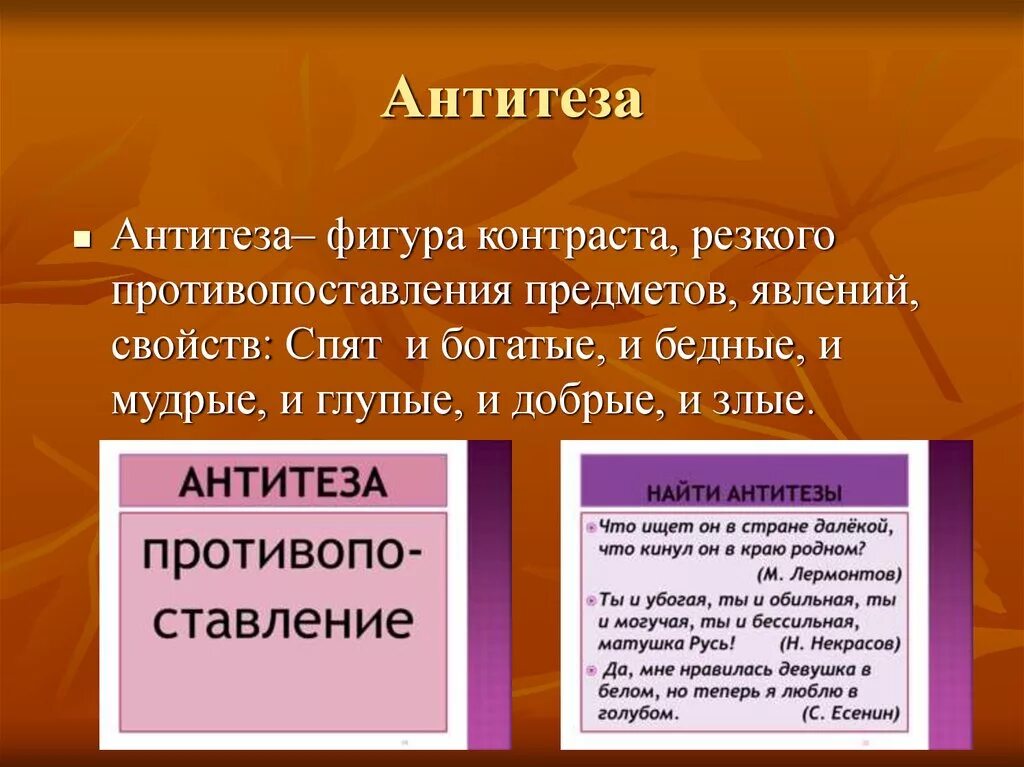 В тексте используется антитеза как выразительное. Антитеза. Анипемза. Антитеза примеры. Антитеза художественный прием.